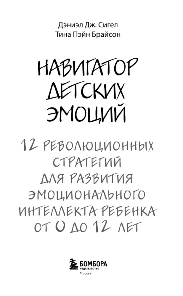 Laste emotsioonide navigator. 12 revolutsionaarset strateegiat lapse emotsionaalse intelligentsuse arendamiseks vanuses 0–12 aastat